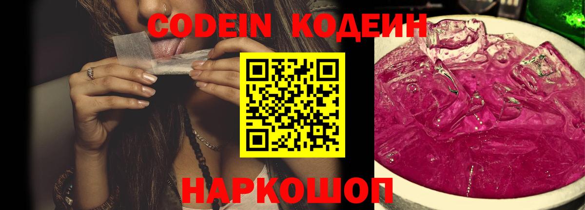 Кодеин Purple Drank Москва