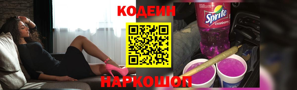 Кодеин Purple Drank  Вход с VPN  Москва 